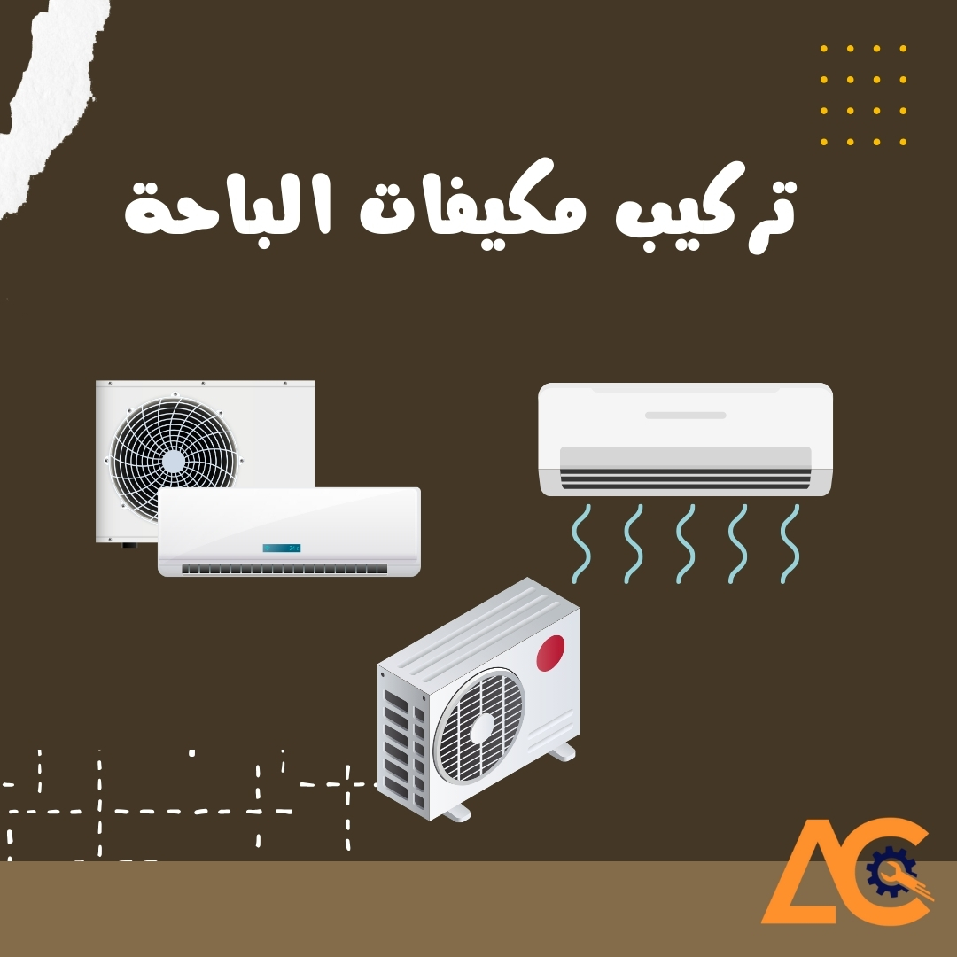 تركيب مكيفات الباحه